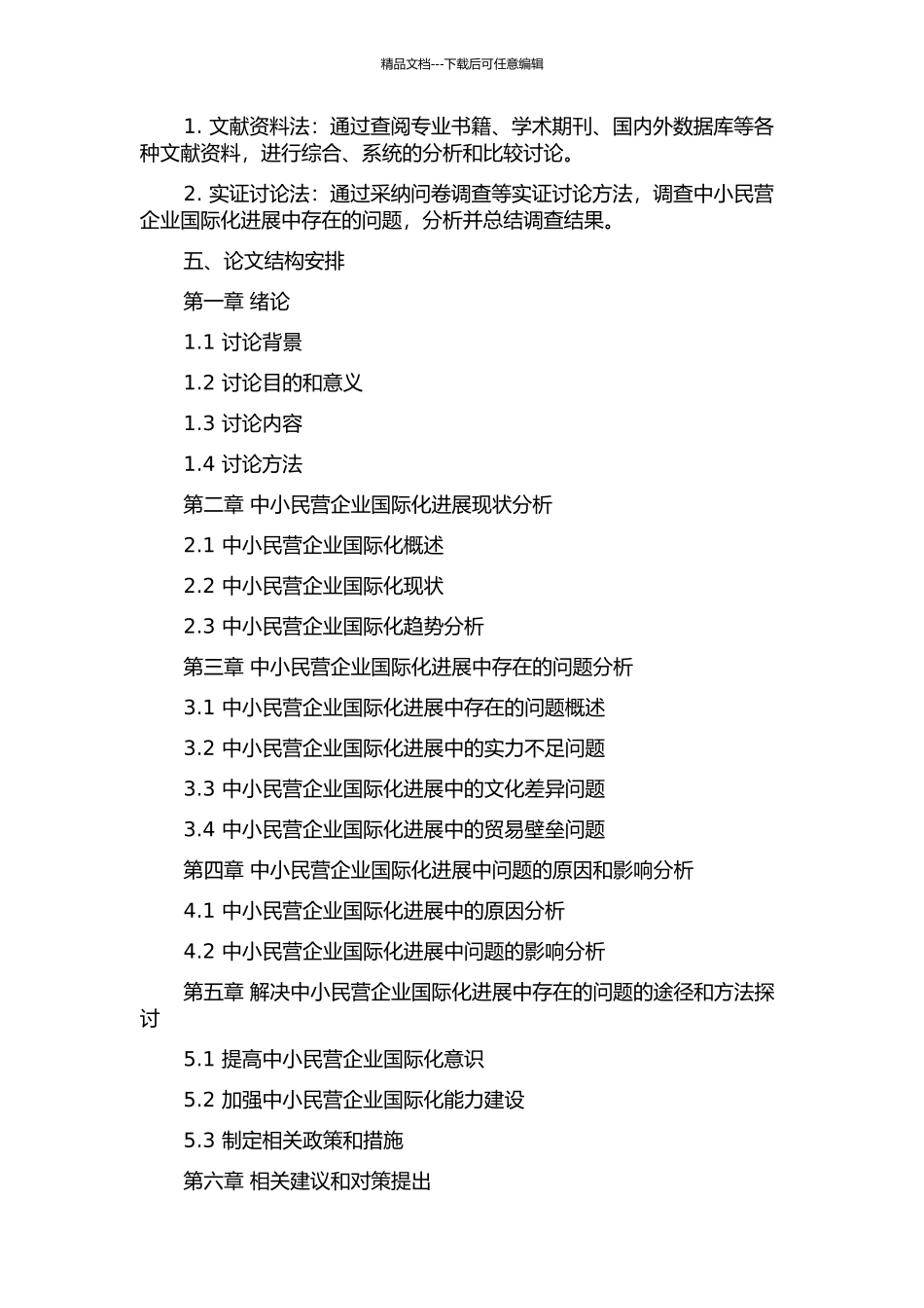 中小民营企业国际化发展中的问题研究的开题报告_第2页