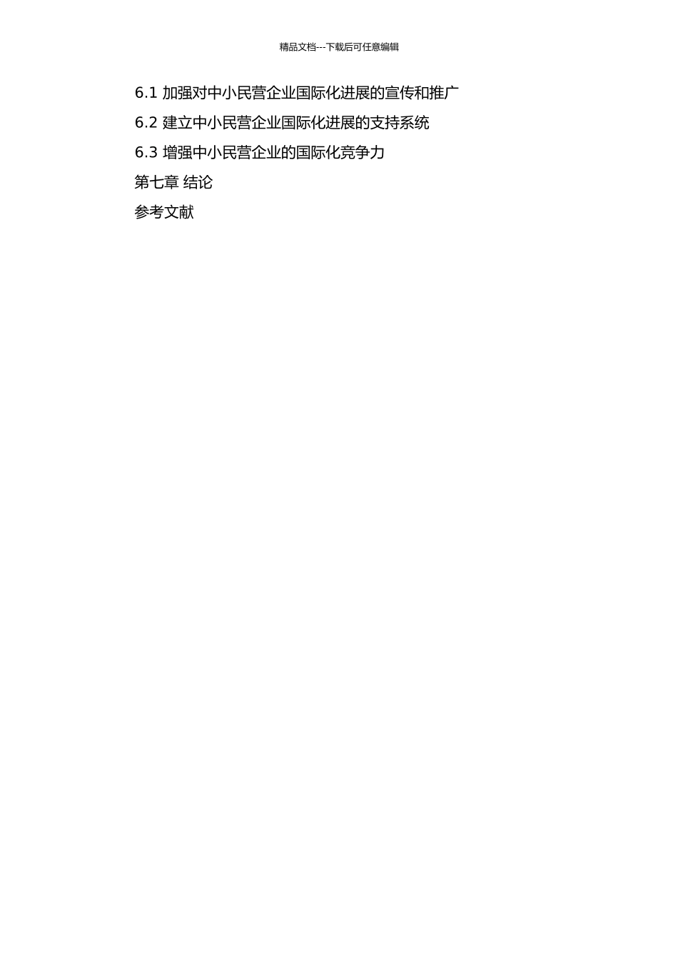 中小民营企业国际化发展中的问题研究的开题报告_第3页