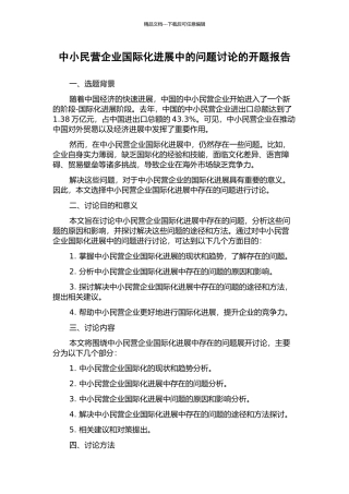 中小民营企业国际化发展中的问题研究的开题报告