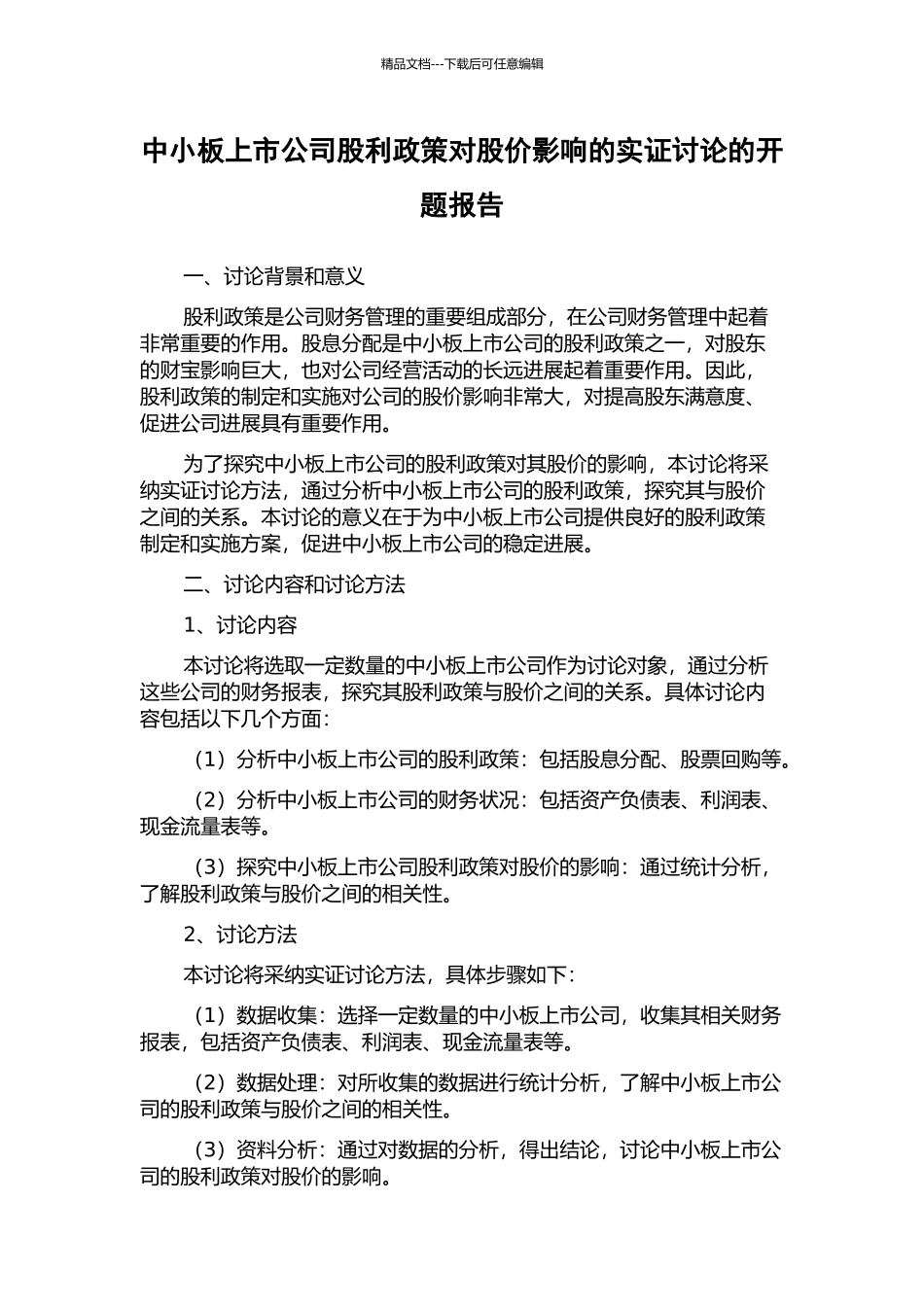 中小板上市公司股利政策对股价影响的实证研究的开题报告_第1页