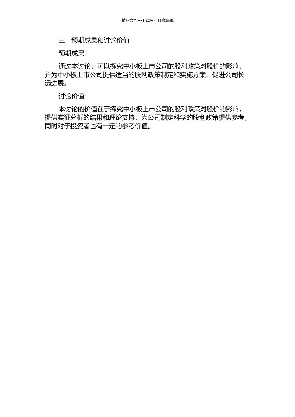 中小板上市公司股利政策对股价影响的实证研究的开题报告_第2页