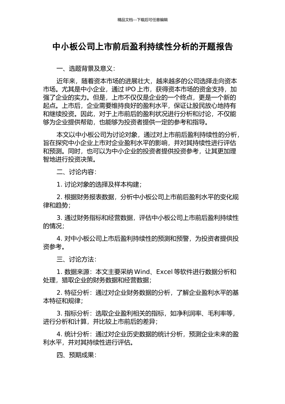 中小板公司上市前后盈利持续性分析的开题报告_第1页