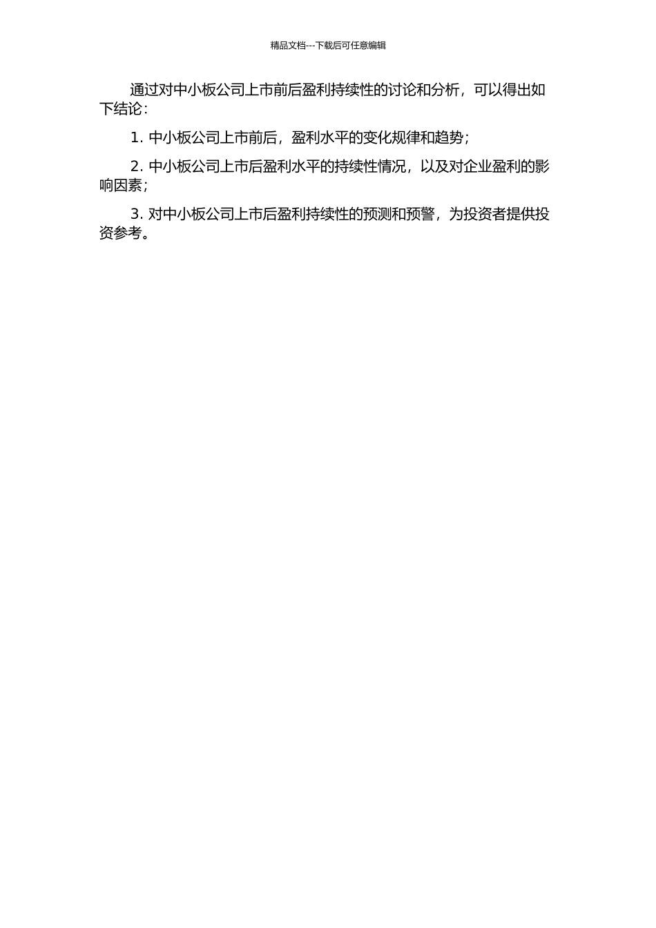 中小板公司上市前后盈利持续性分析的开题报告_第2页