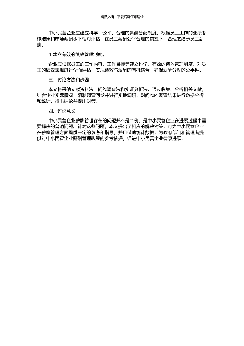 中小民营企业薪酬管理存在的问题及对策的开题报告_第2页