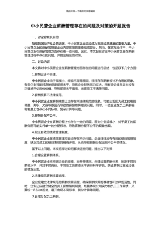 中小民营企业薪酬管理存在的问题及对策的开题报告