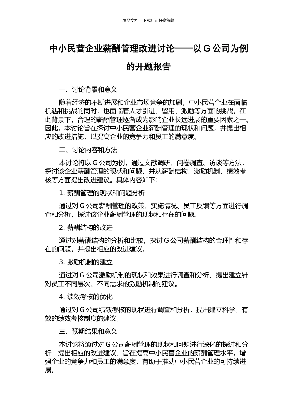 中小民营企业薪酬管理改进研究——以G公司为例的开题报告_第1页