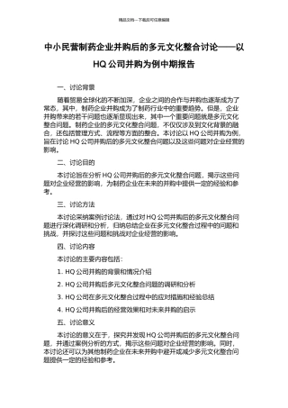 中小民营制药企业并购后的多元文化整合研究——以HQ公司并购为例中期报告