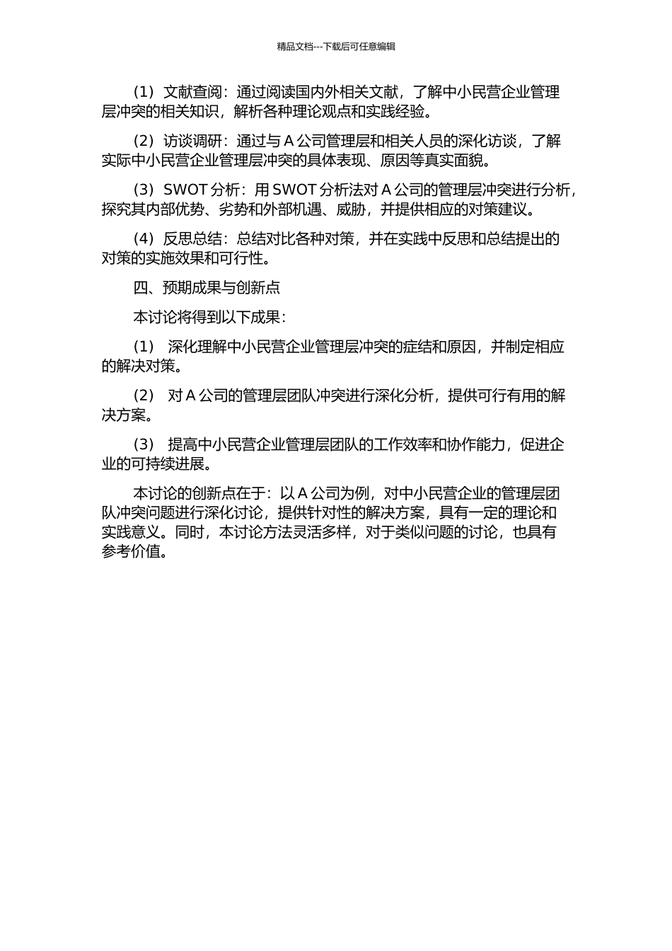 中小民营企业管理层团队冲突及对策研究——以A公司为例的开题报告_第2页
