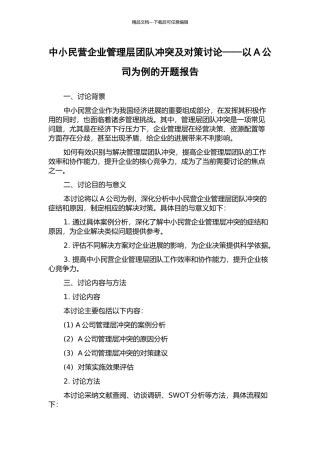 中小民营企业管理层团队冲突及对策研究——以A公司为例的开题报告