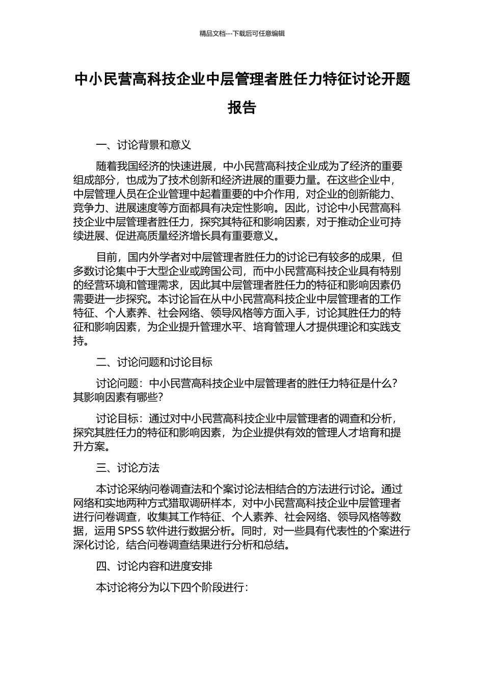 中小民营高科技企业中层管理者胜任力特征研究开题报告_第1页