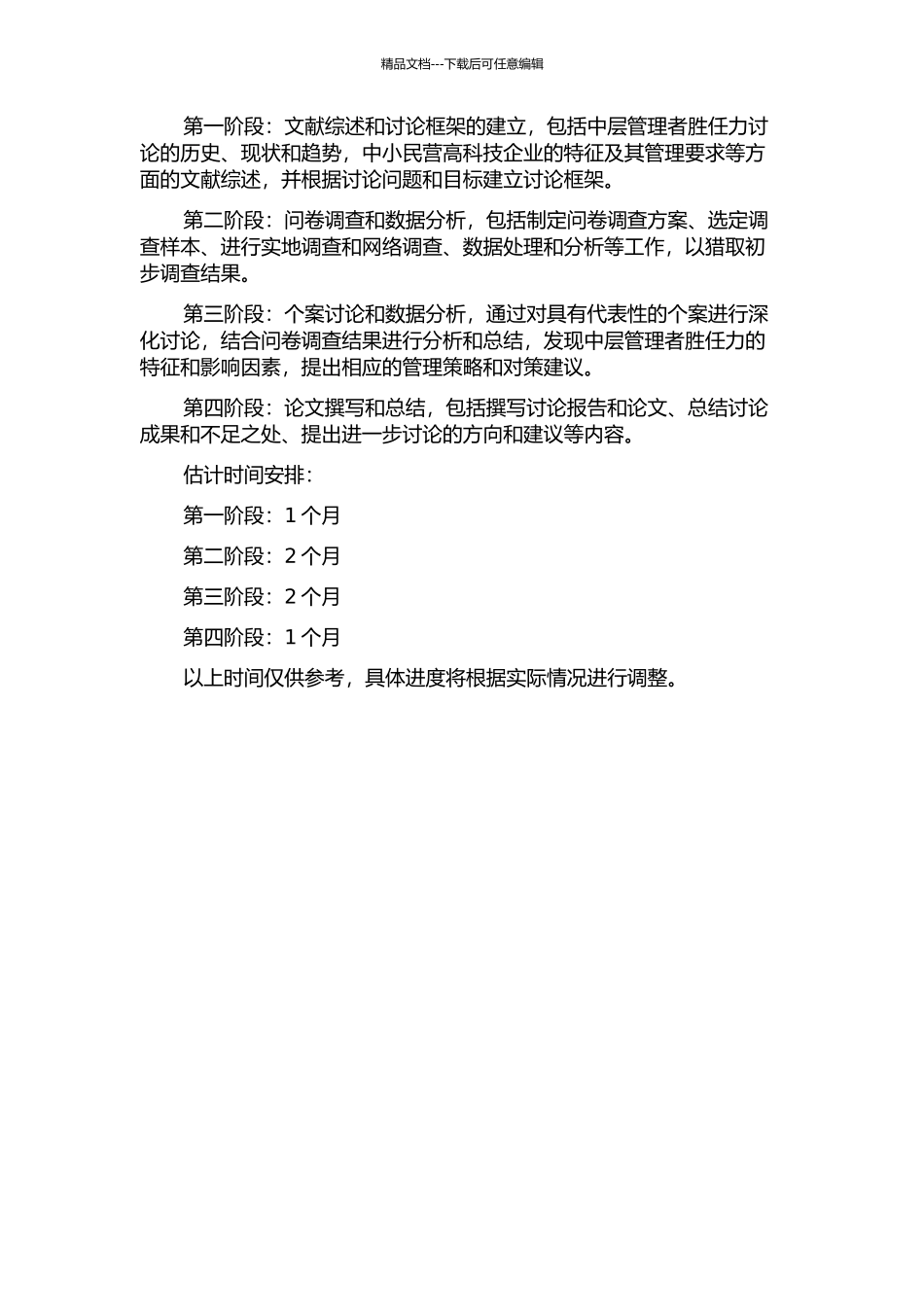 中小民营高科技企业中层管理者胜任力特征研究开题报告_第2页