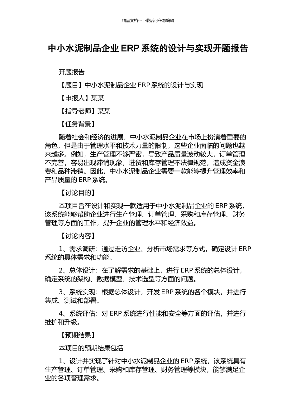 中小水泥制品企业ERP系统的设计与实现开题报告_第1页