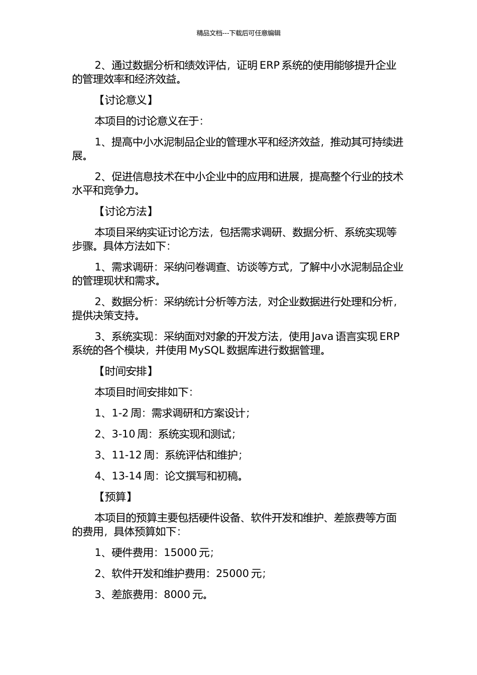 中小水泥制品企业ERP系统的设计与实现开题报告_第2页