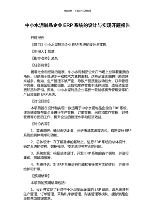 中小水泥制品企业ERP系统的设计与实现开题报告