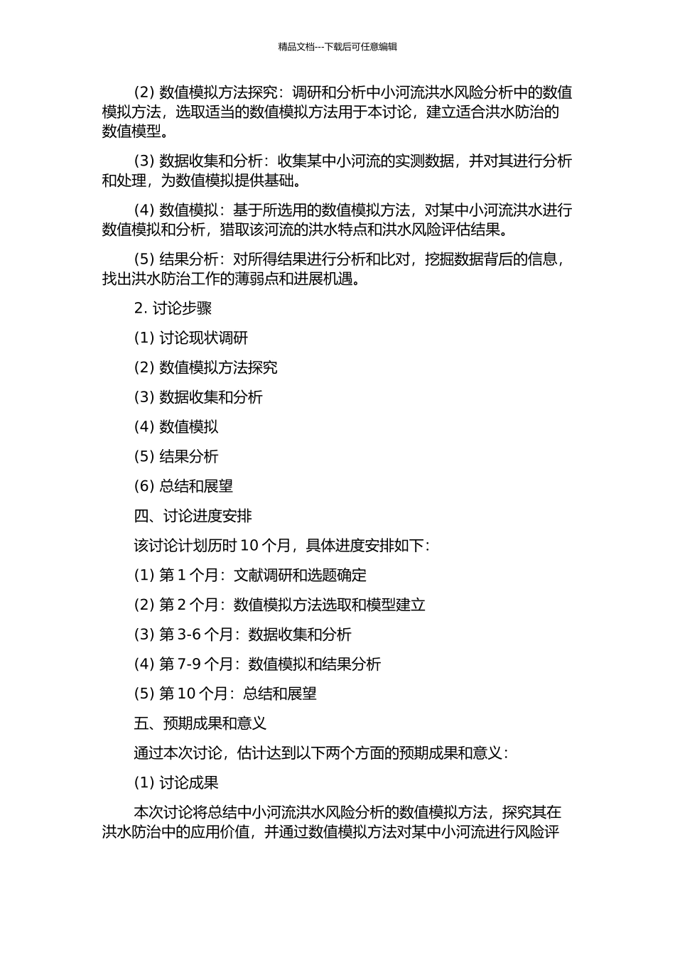 中小河流洪水风险分析中的数值模拟研究的开题报告_第2页