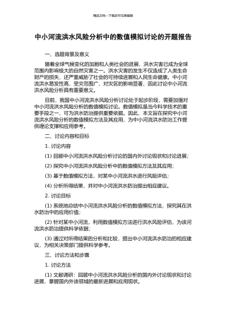 中小河流洪水风险分析中的数值模拟研究的开题报告