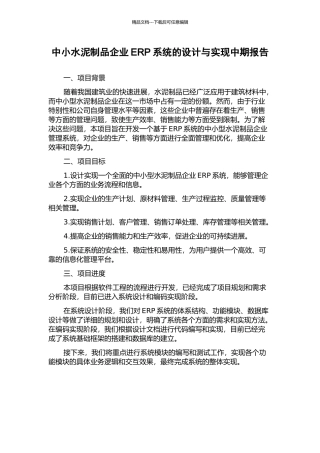 中小水泥制品企业ERP系统的设计与实现中期报告