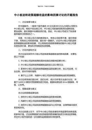 中小板送转政策超额收益的影响因素研究的开题报告