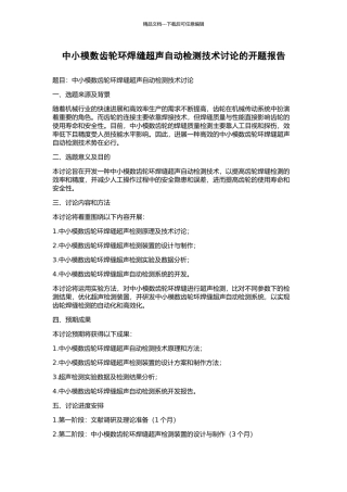 中小模数齿轮环焊缝超声自动检测技术研究的开题报告