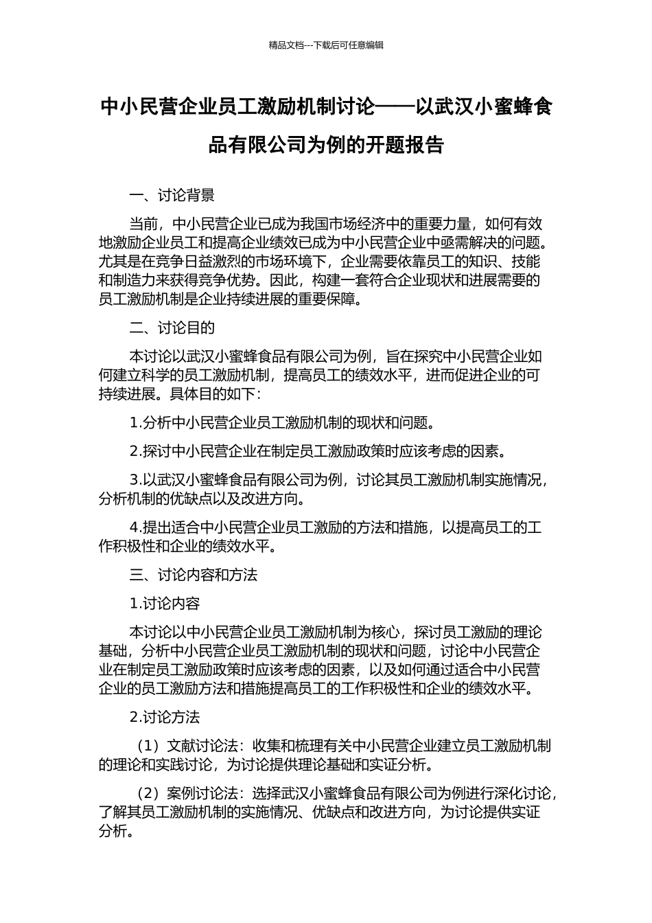 中小民营企业员工激励机制研究——以武汉小蜜蜂食品有限公司为例的开题报告_第1页