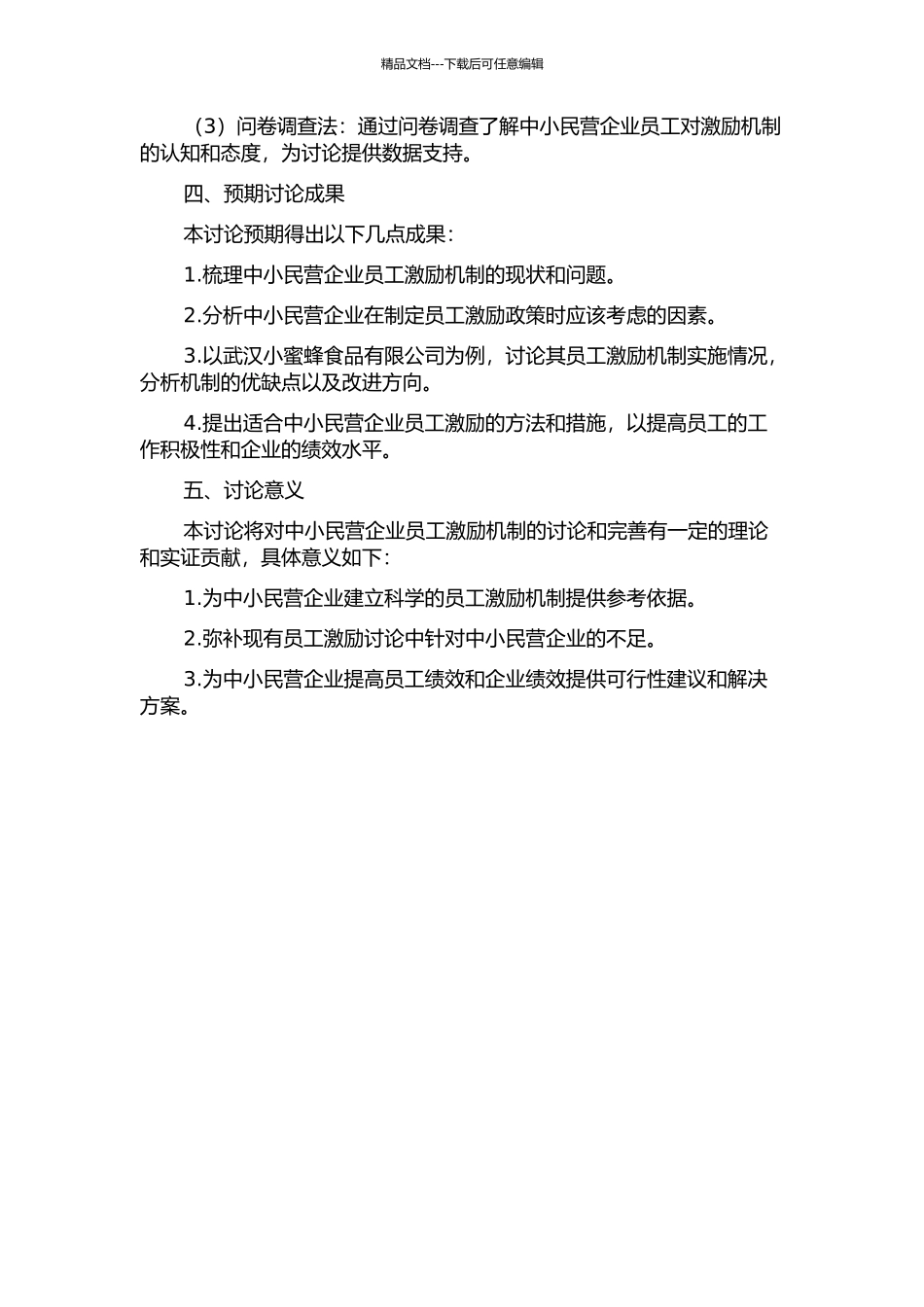 中小民营企业员工激励机制研究——以武汉小蜜蜂食品有限公司为例的开题报告_第2页