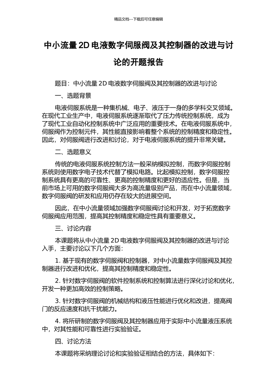 中小流量2D电液数字伺服阀及其控制器的改进与研究的开题报告_第1页