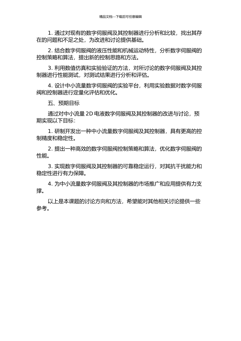 中小流量2D电液数字伺服阀及其控制器的改进与研究的开题报告_第2页