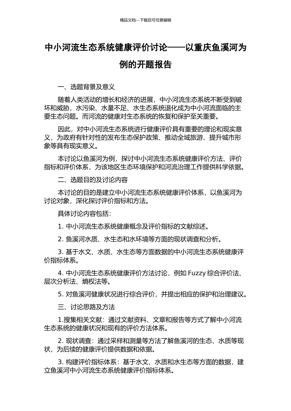中小河流生态系统健康评价研究——以重庆鱼溪河为例的开题报告_第1页