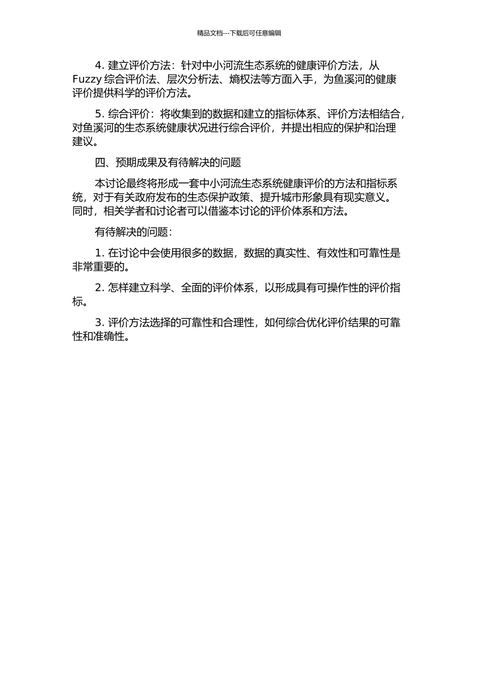 中小河流生态系统健康评价研究——以重庆鱼溪河为例的开题报告_第2页