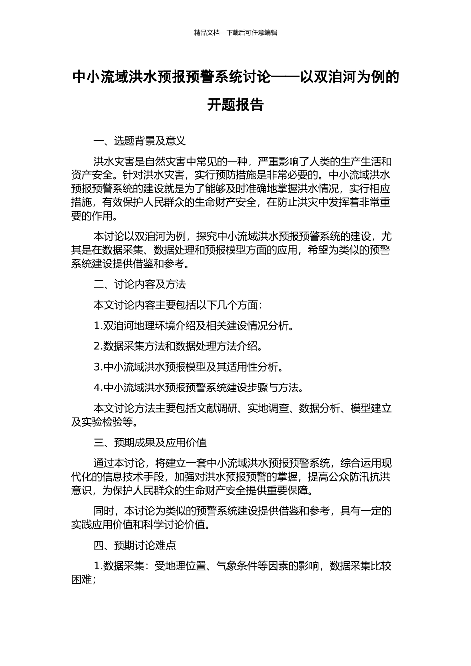中小流域洪水预报预警系统研究——以双洎河为例的开题报告_第1页