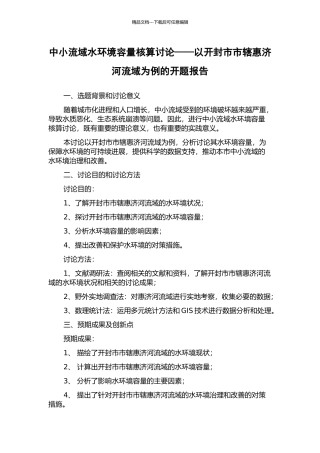 中小流域水环境容量核算研究——以开封市市辖惠济河流域为例的开题报告