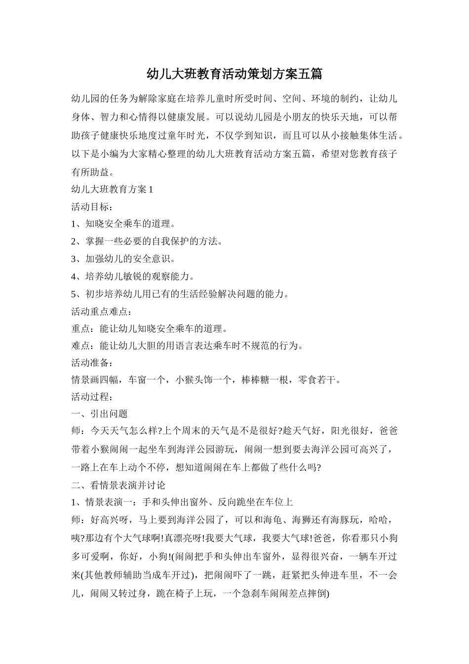 幼儿大班教育活动策划方案五篇_第1页