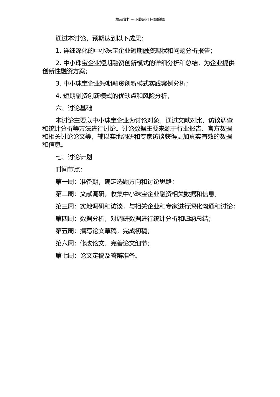 中小珠宝企业短期融资创新研究的开题报告_第2页