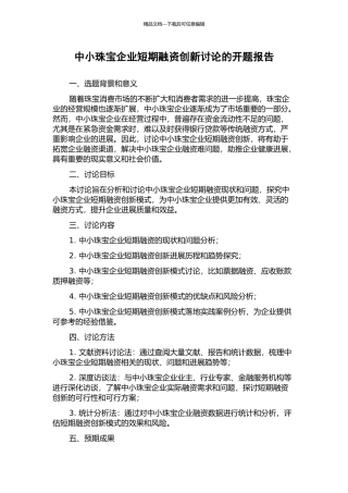 中小珠宝企业短期融资创新研究的开题报告
