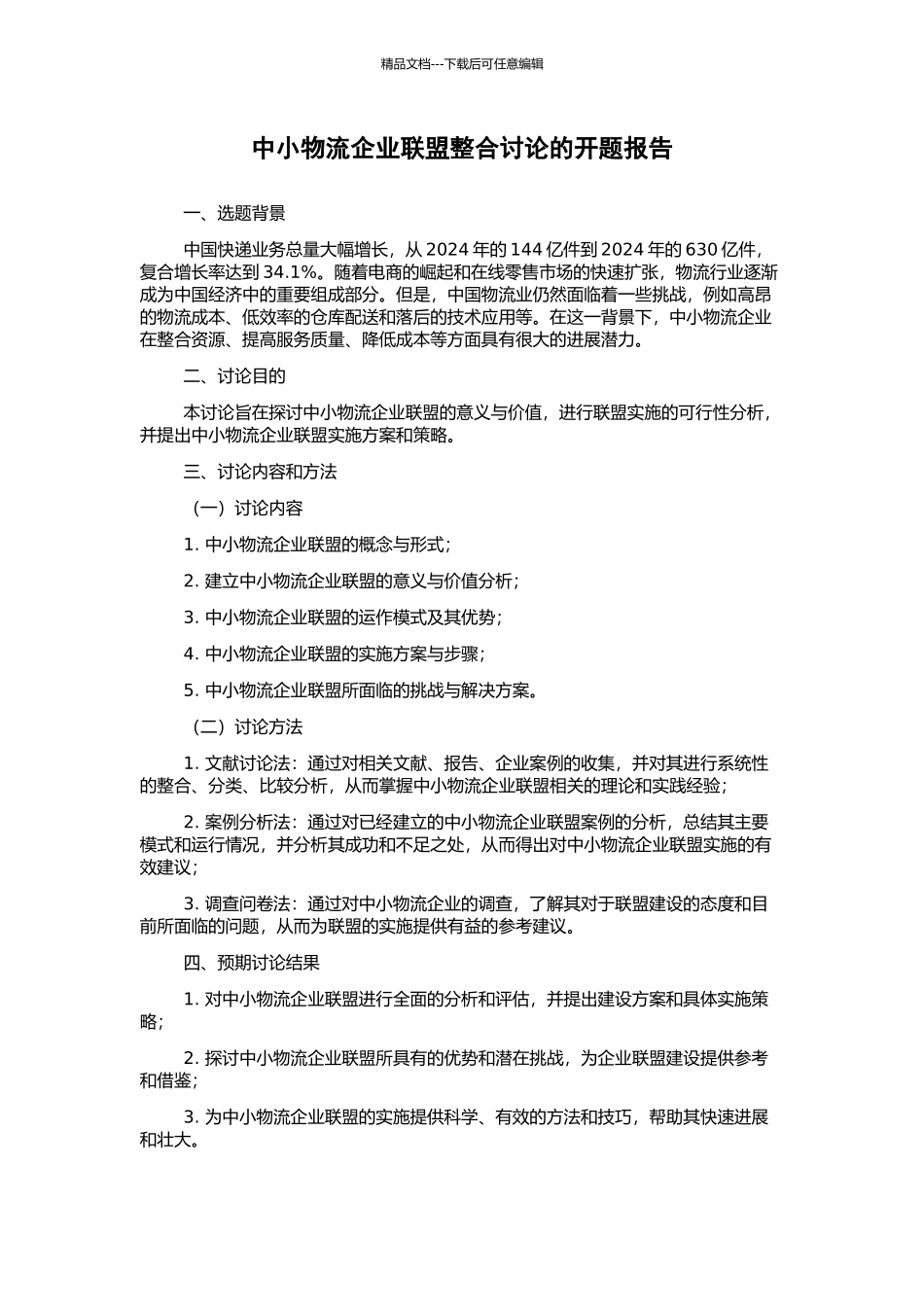 中小物流企业联盟整合研究的开题报告_第1页