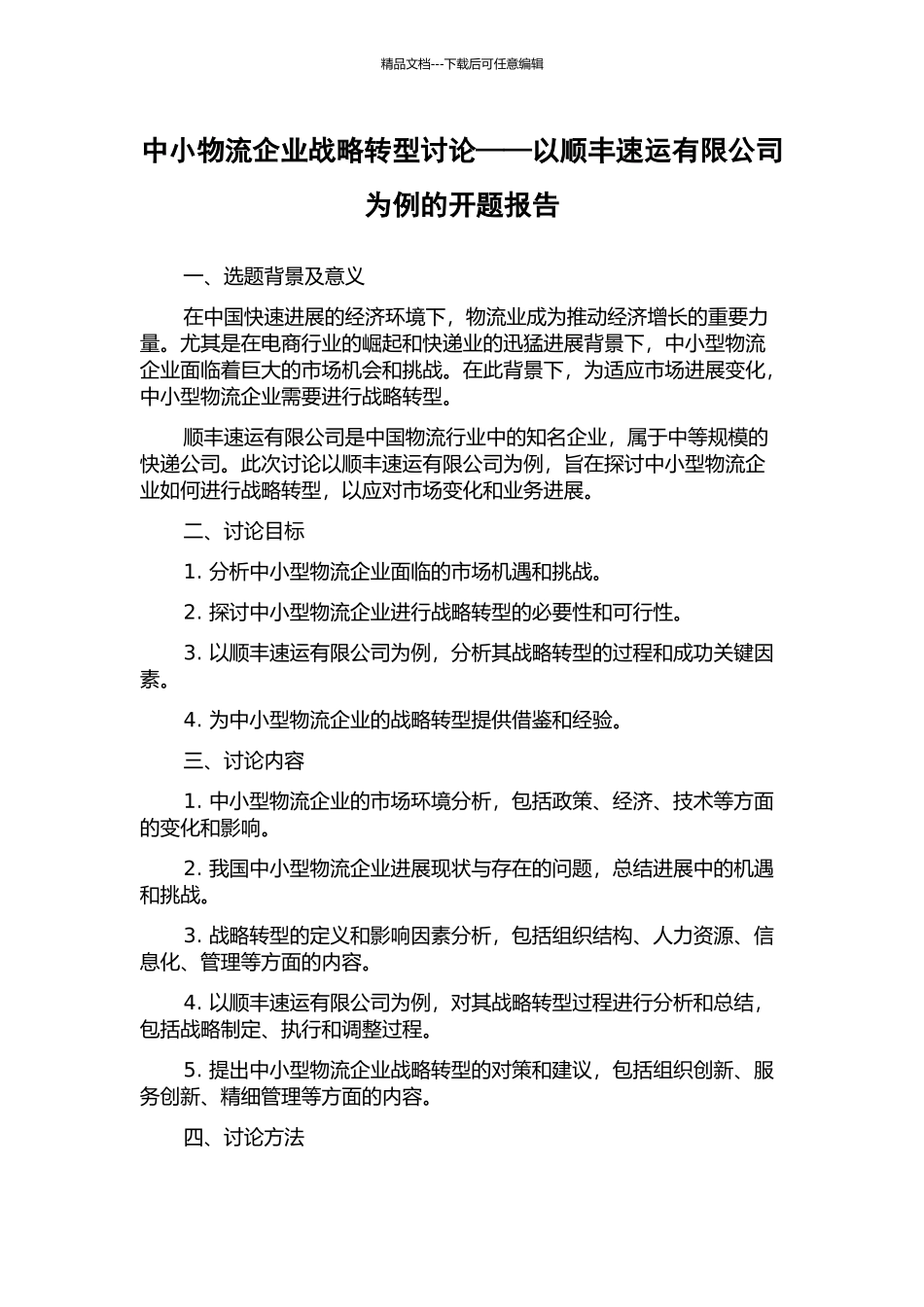 中小物流企业战略转型研究——以顺丰速运有限公司为例的开题报告_第1页