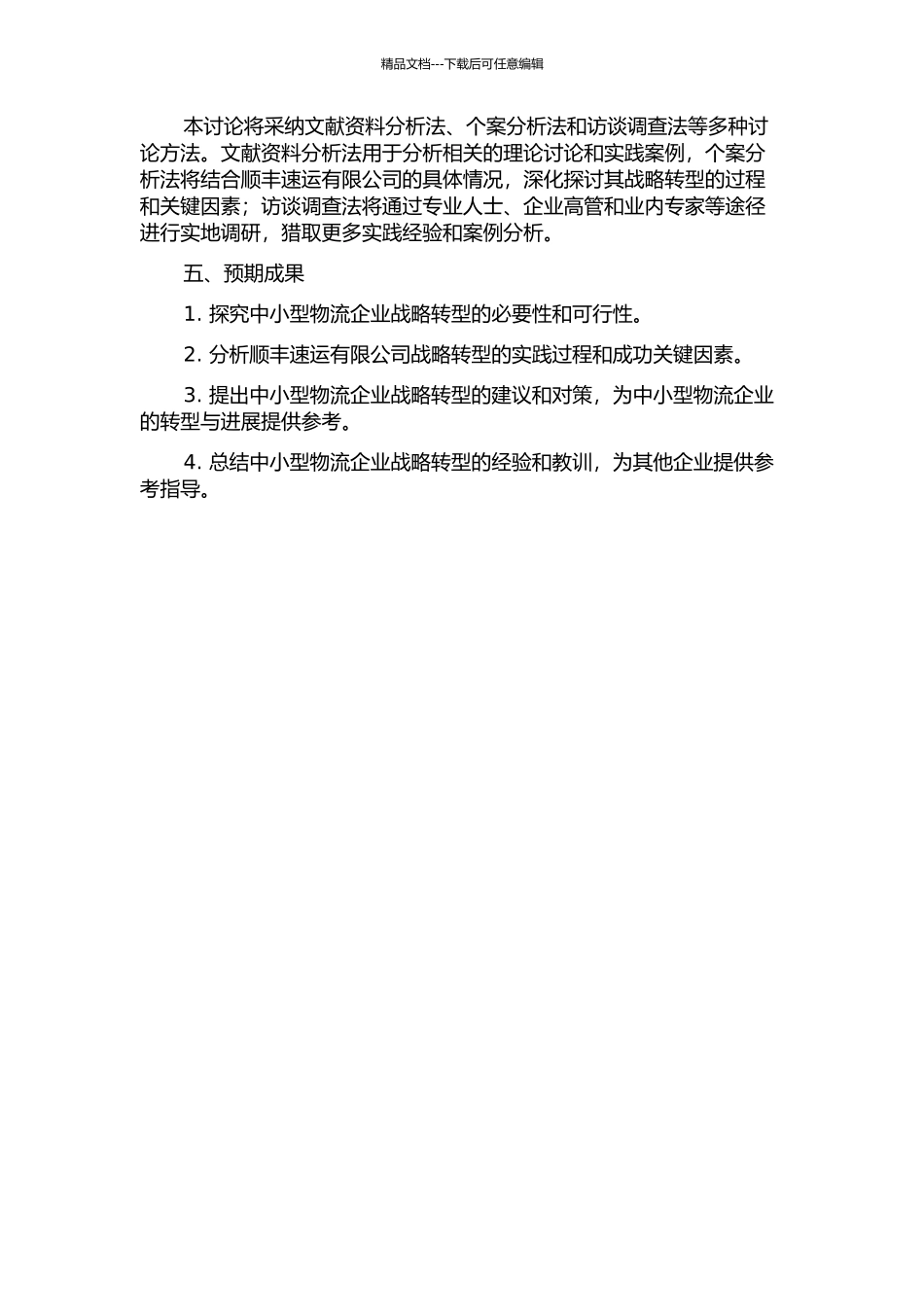 中小物流企业战略转型研究——以顺丰速运有限公司为例的开题报告_第2页
