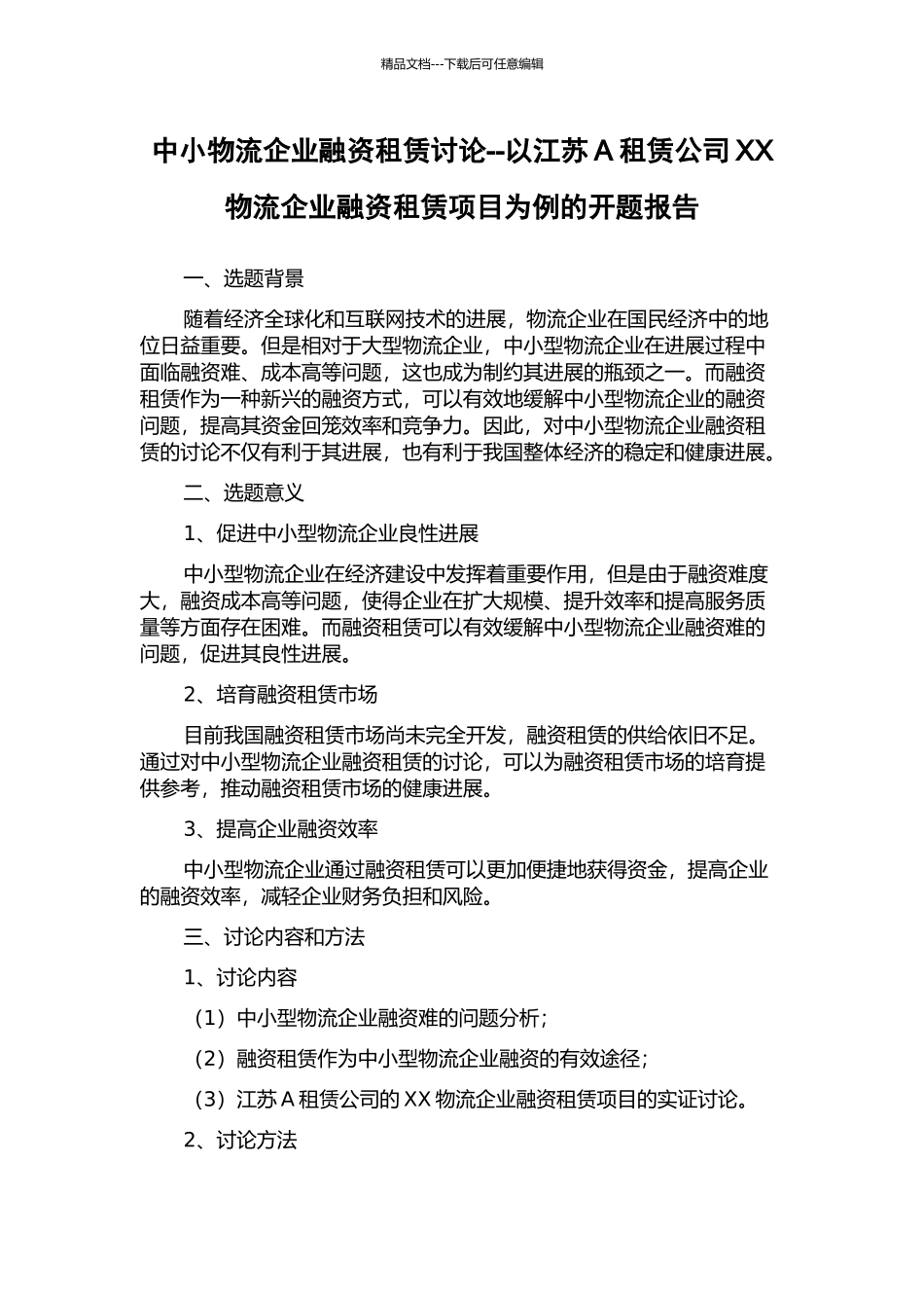 中小物流企业融资租赁研究--以江苏A租赁公司XX物流企业融资租赁项目为例的开题报告_第1页