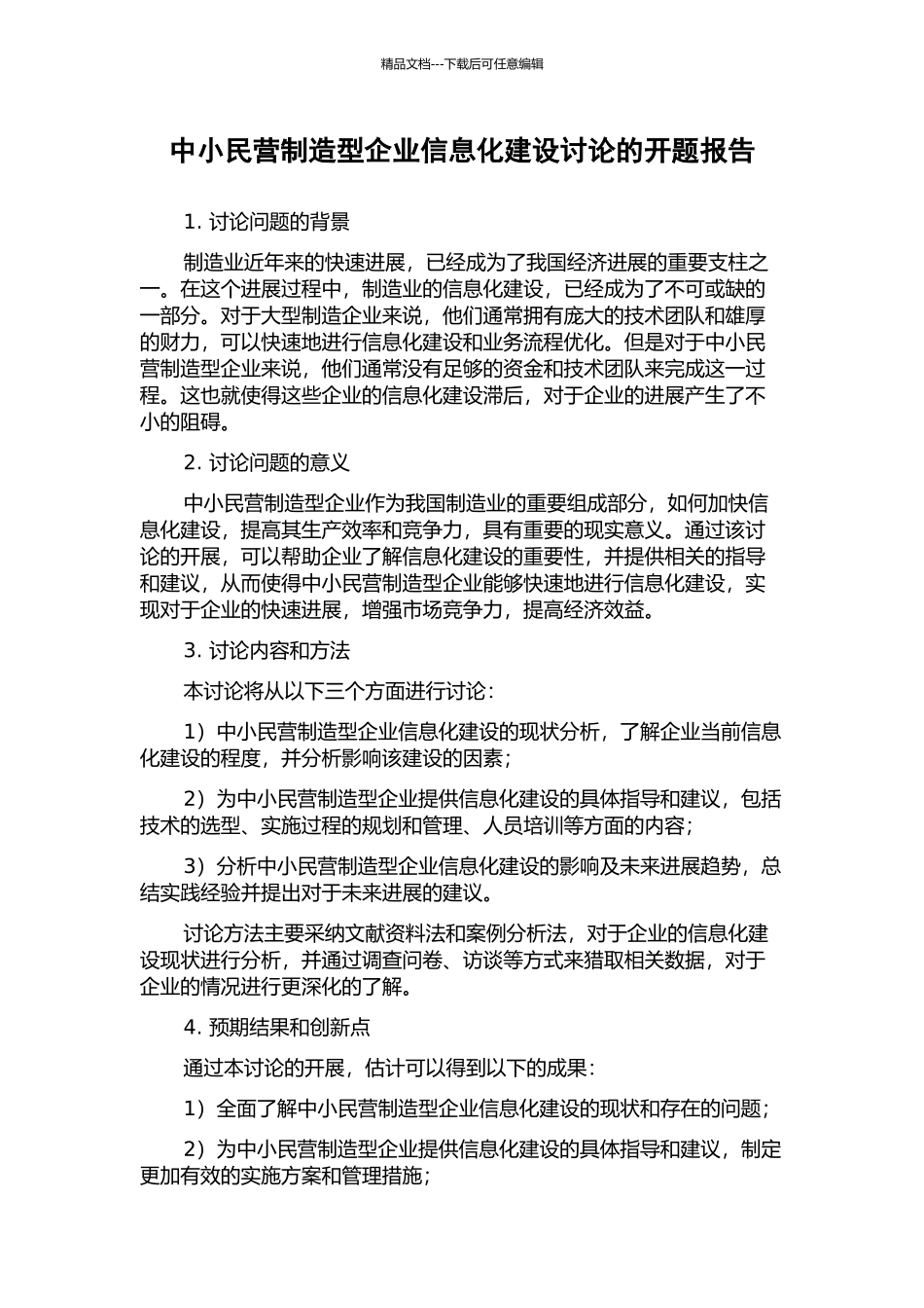 中小民营制造型企业信息化建设研究的开题报告_第1页