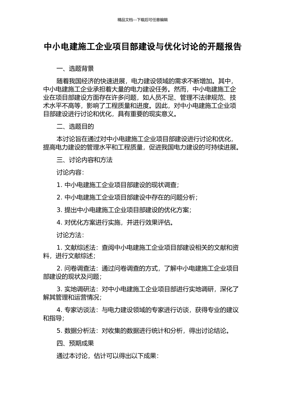 中小电建施工企业项目部建设与优化研究的开题报告_第1页