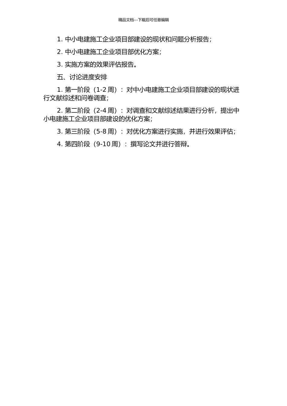 中小电建施工企业项目部建设与优化研究的开题报告_第2页
