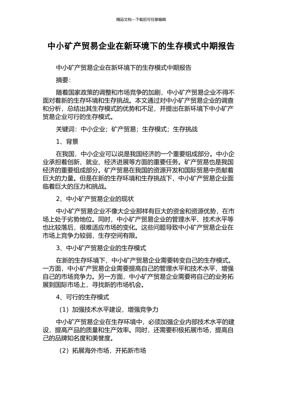 中小矿产贸易企业在新环境下的生存模式中期报告_第1页