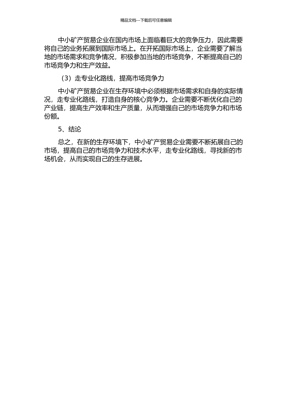 中小矿产贸易企业在新环境下的生存模式中期报告_第2页
