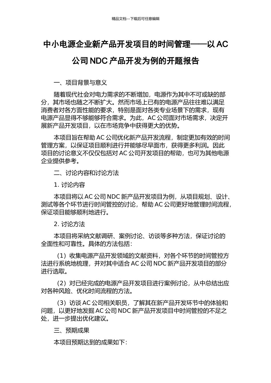 中小电源企业新产品开发项目的时间管理——以AC公司NDC产品开发为例的开题报告_第1页