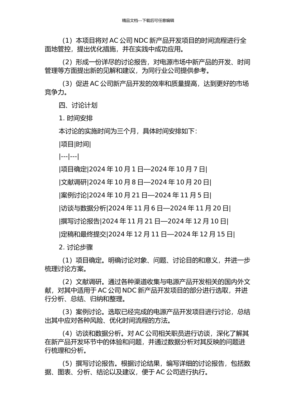 中小电源企业新产品开发项目的时间管理——以AC公司NDC产品开发为例的开题报告_第2页