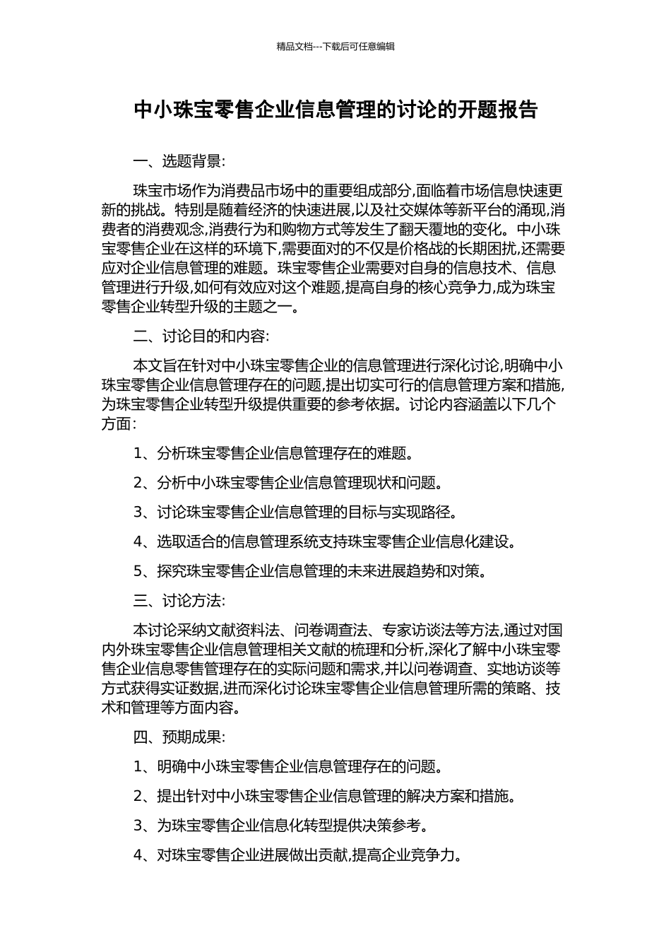 中小珠宝零售企业信息管理的研究的开题报告_第1页