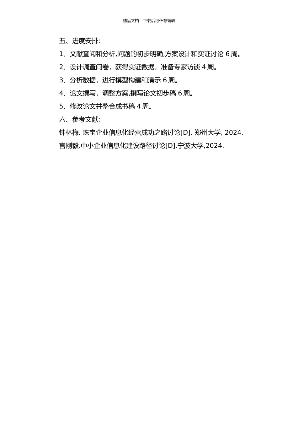 中小珠宝零售企业信息管理的研究的开题报告_第2页