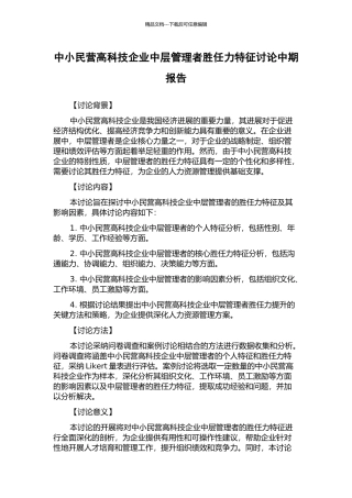 中小民营高科技企业中层管理者胜任力特征研究中期报告