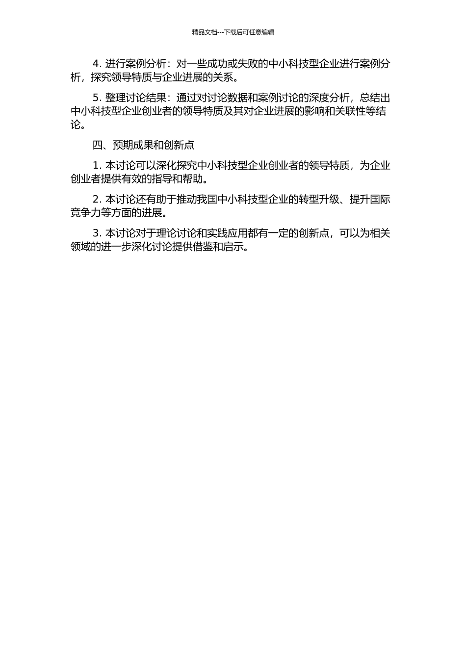 中小科技型企业创业者的领导特质研究的开题报告_第2页