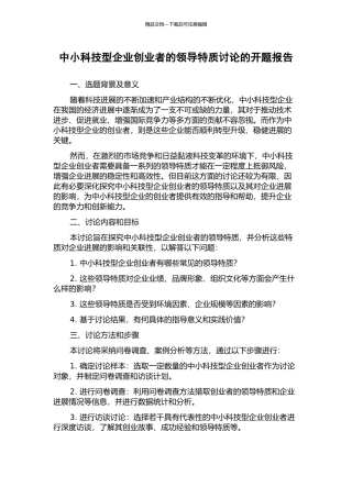 中小科技型企业创业者的领导特质研究的开题报告